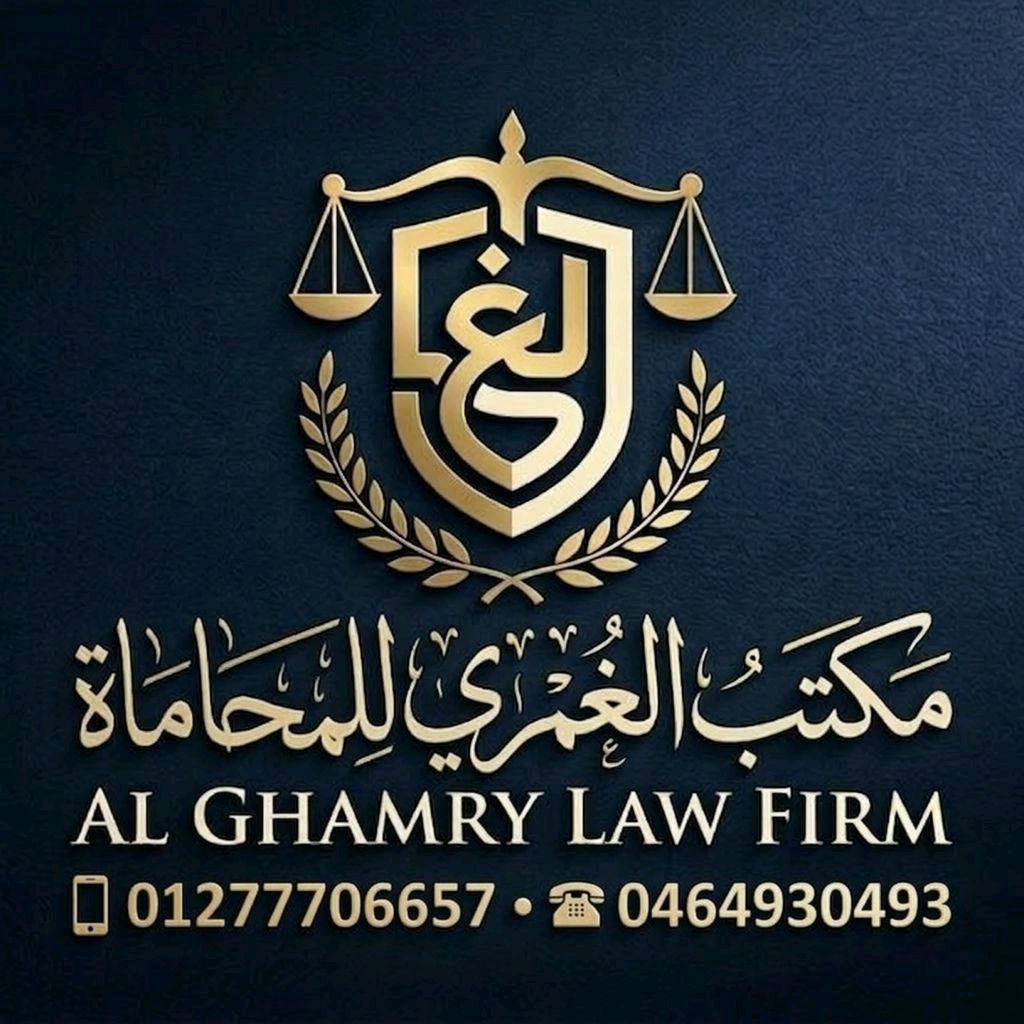 مكتب الغمري للمحاماة